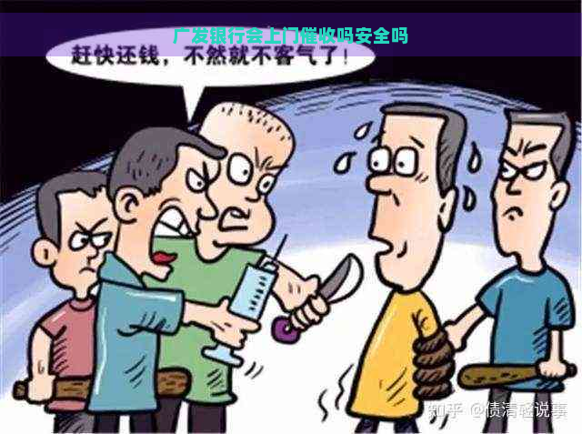 广发银行会上门吗安全吗