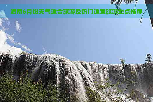 海南6月份天气适合旅游及热门适宜旅游地点推荐