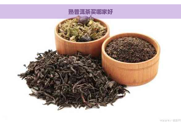 熟普洱茶买哪家好