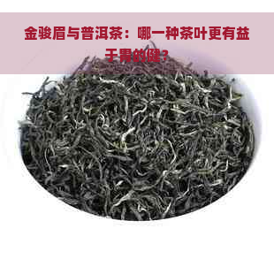 金骏眉与普洱茶：哪一种茶叶更有益于胃的健？