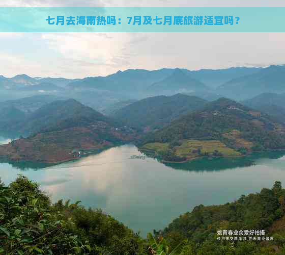 七月去海南热吗：7月及七月底旅游适宜吗？