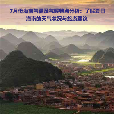 7月份海南气温及气候特点分析：了解夏日海南的天气状况与旅游建议