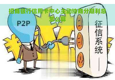 招商银行信用卡中心主动协商分期利息怎么算