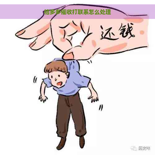 桔多多打联系怎么处理