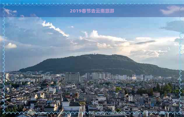 2019春节去云南旅游