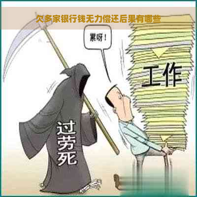 欠多家银行钱无力偿还后果有哪些