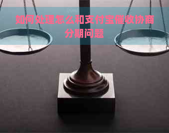 如何处理怎么和支付宝协商分期问题