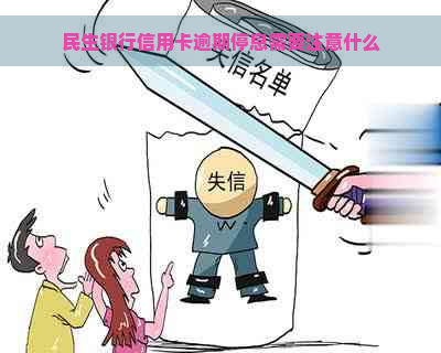 民生银行信用卡逾期停息需要注意什么