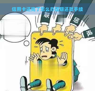 信用卡还完了怎么办理期还款手续