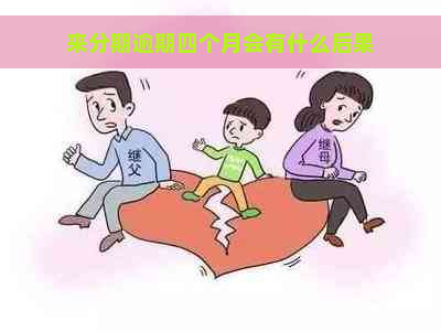 来分期逾期四个月会有什么后果