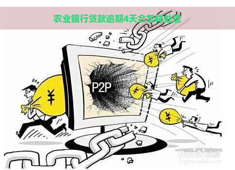 农业银行贷款逾期4天会怎样处理