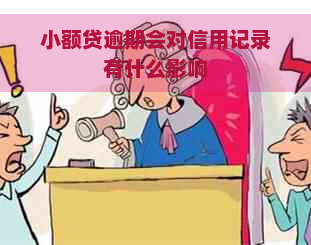 小额贷逾期会对信用记录有什么影响