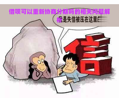 借呗可以重新协商分期吗的相关问题解析