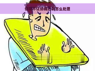 借呗不让协商还款怎么处理