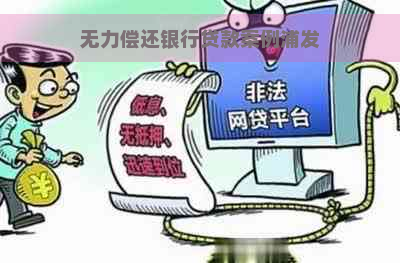 无力偿还银行贷款案例浦发