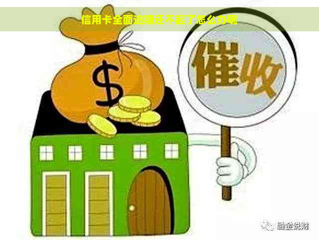 信用卡全面逾期还不起了怎么办呢