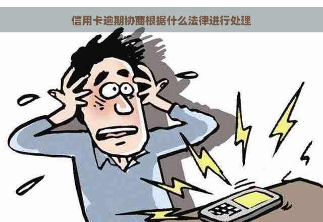 信用卡逾期协商根据什么法律进行处理