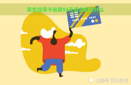 民生信用卡逾期93天后会发生什么