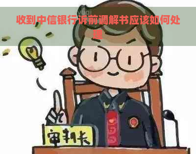 收到中信银行诉前调解书应该如何处理