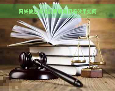 网贷被起诉诉前调解有用吗效果如何