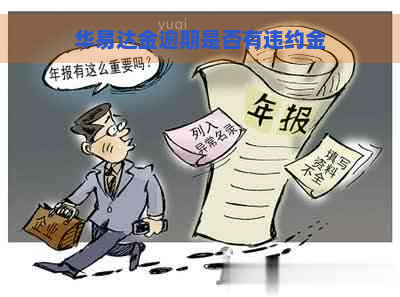 华易达金逾期是否有违约金