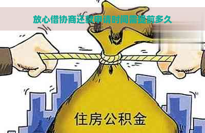 放心借协商还款申请时间需提前多久