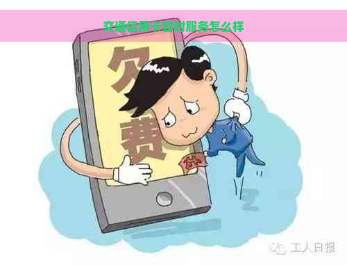 交通信用卡容时服务怎么样