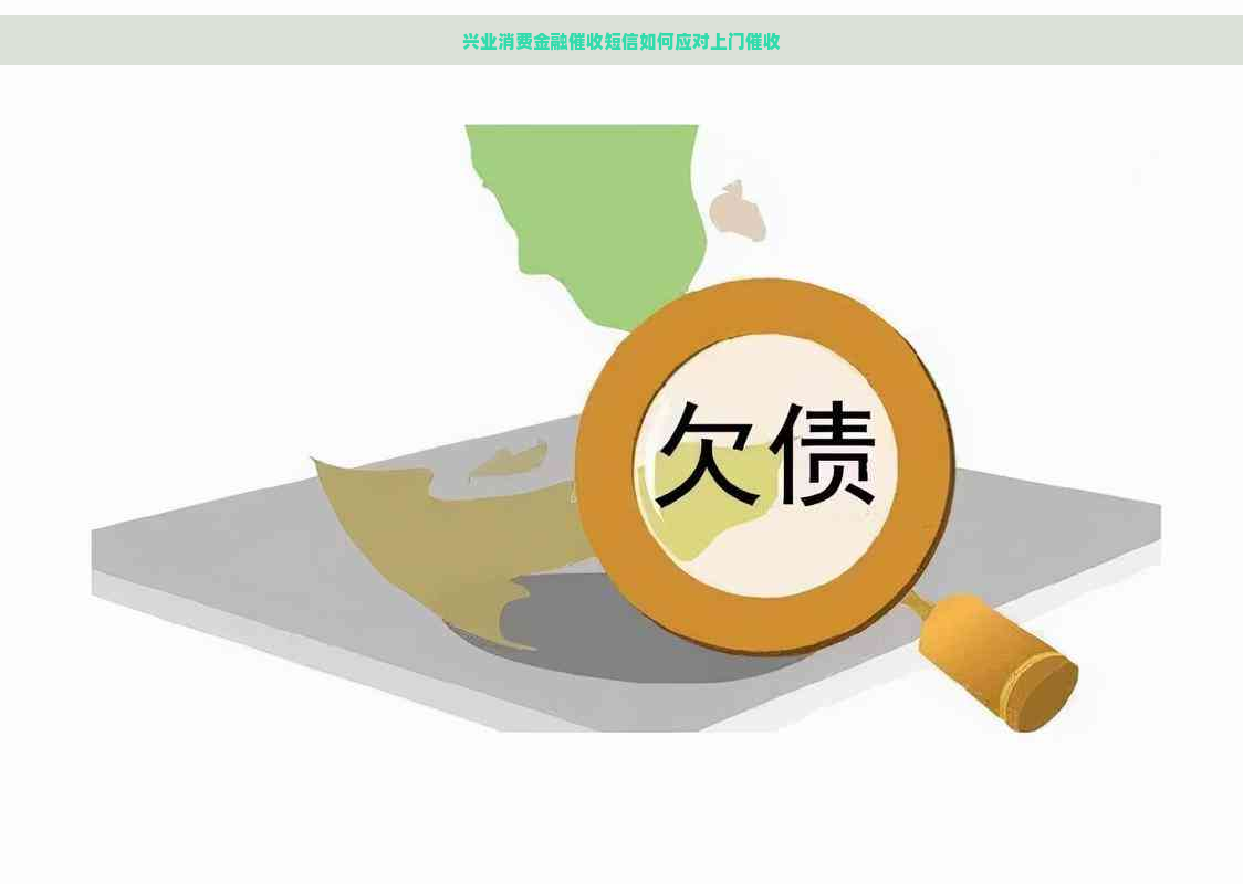 兴业消费金融短信如何应对上门