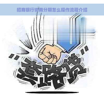 招商银行协商分期怎么操作流程介绍