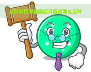 逾期被招联金融起诉应该怎么应对