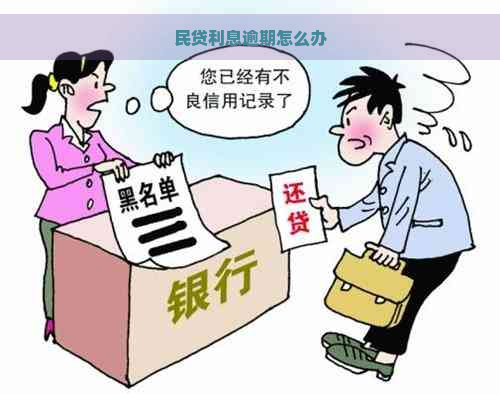 民贷利息逾期怎么办