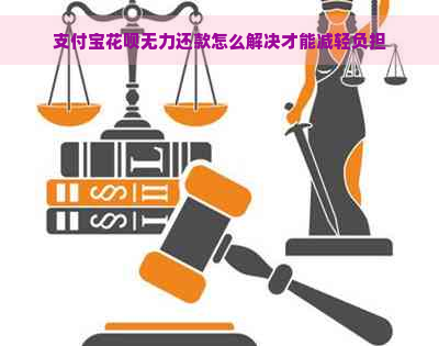 支付宝花呗无力还款怎么解决才能减轻负担