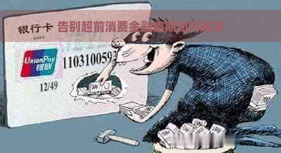 告别超前消费金融逾期如何解决