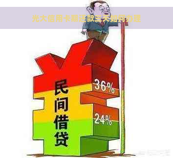 光大信用卡期还款三天如何办理