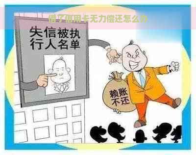 借了信用卡无力偿还怎么办