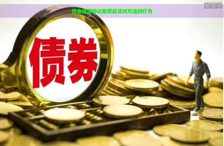 现金借款协议能否起诉对方违约行为