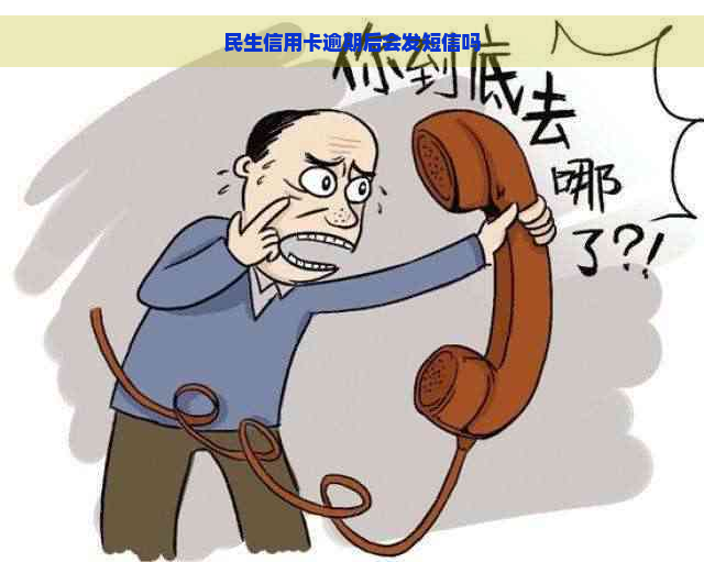 民生信用卡逾期后会发短信吗