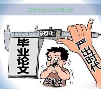 信用卡无力还款的后果