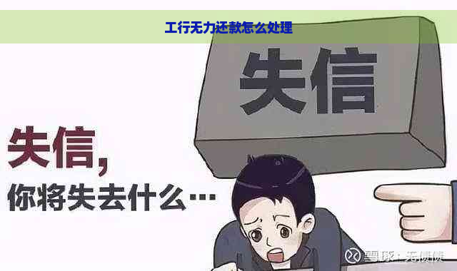 工行无力还款怎么处理