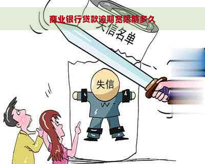 商业银行贷款逾期宽限期多久