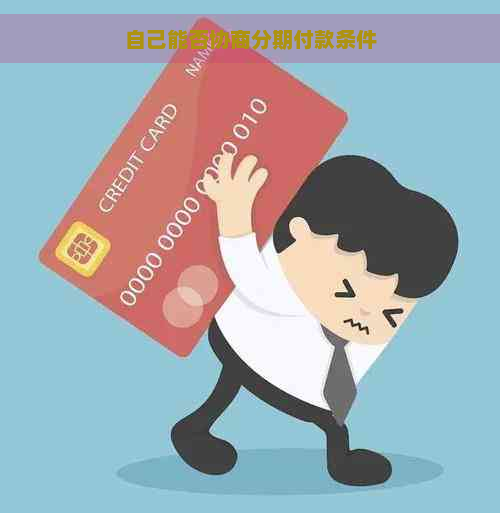 自己能否协商分期付款条件