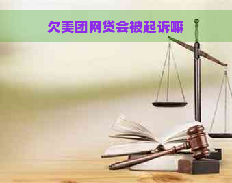 欠美团网贷会被起诉嘛