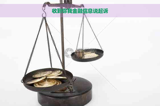 收到你我金融信息说起诉