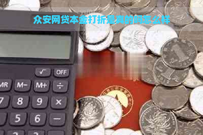 众安网贷本金打折是真的吗怎么样