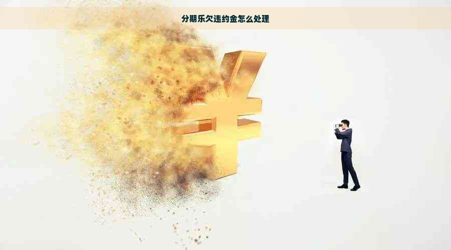 欠违约金怎么处理