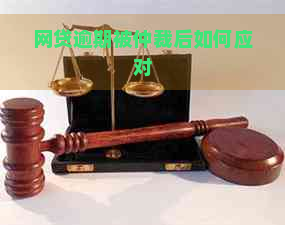 网贷逾期被仲裁后如何应对