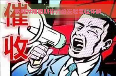 易融分期逾期律师函发起流程详解