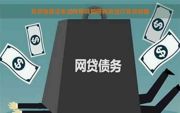 及贷协商还本金有用吗如何有效进行及贷协商