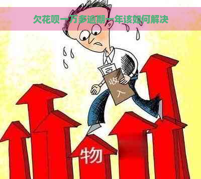 欠花呗一万多逾期一年该如何解决