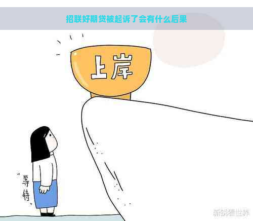 招联好期贷被起诉了会有什么后果